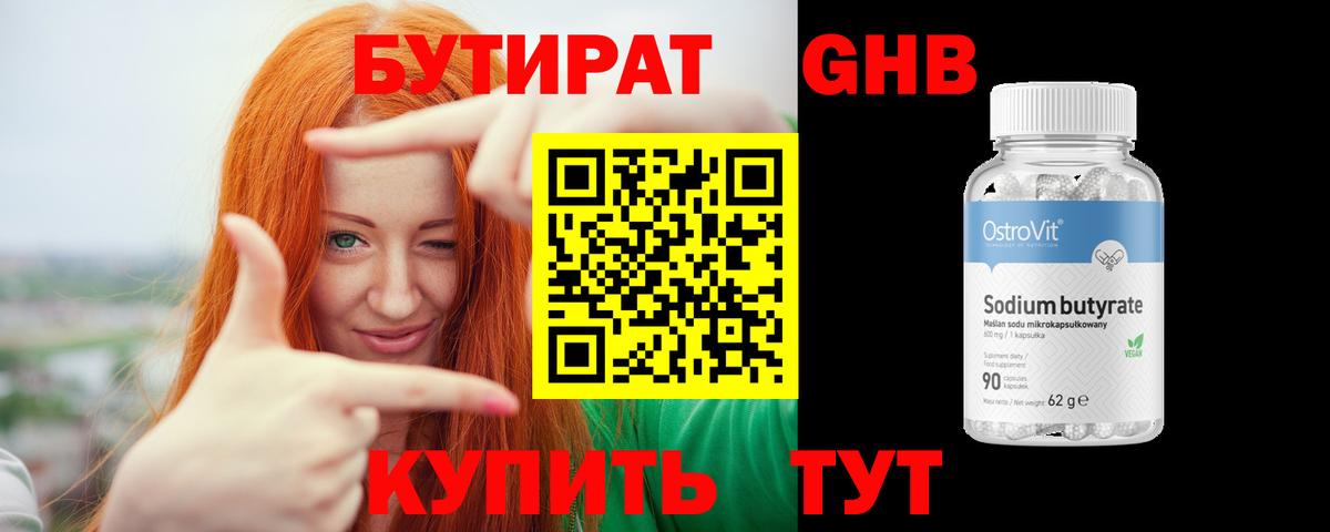Бутират оксибутират Сургут