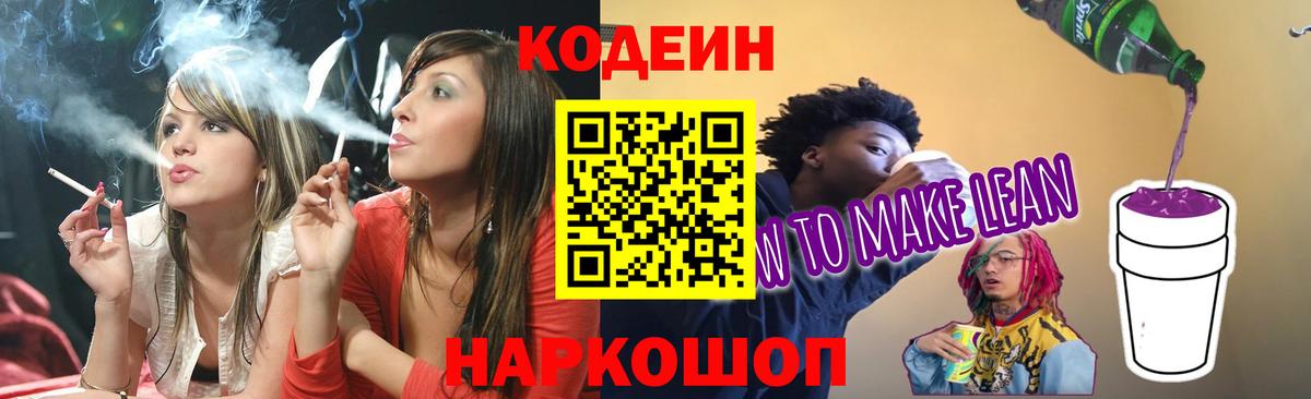 Сургут  Кодеиновый сироп Lean Purple Drank  Вход с VPN  где продают   Кодеин напиток Lean (лин) 